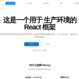 Next.js - React 应用开发框架 | Next.js中文网